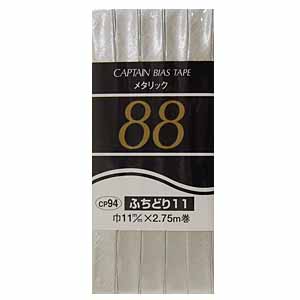 CAPTAIN88 メタリックバイアステープ ふちどり(CP94) 11mm幅 2204S.シルバー 08Bi99_