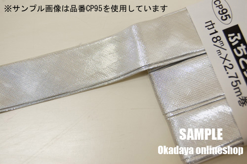 CAPTAIN88 メタリックバイアステープ ふちどり(CP94) 11mm幅 2204S.シルバー 08Bi99_