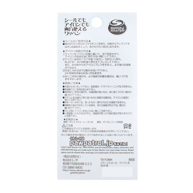 ワッペン パウ・パトロール なかま(T01Y2884) 08Bf99_