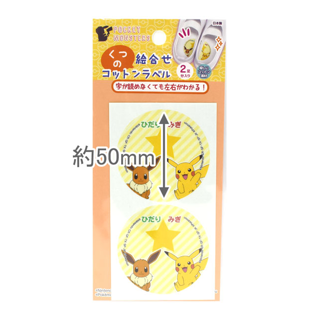 くつの絵合わせコットンラベル ポケットモンスター(PKT001) ピカチュウ&イーブイ 08Bf99_