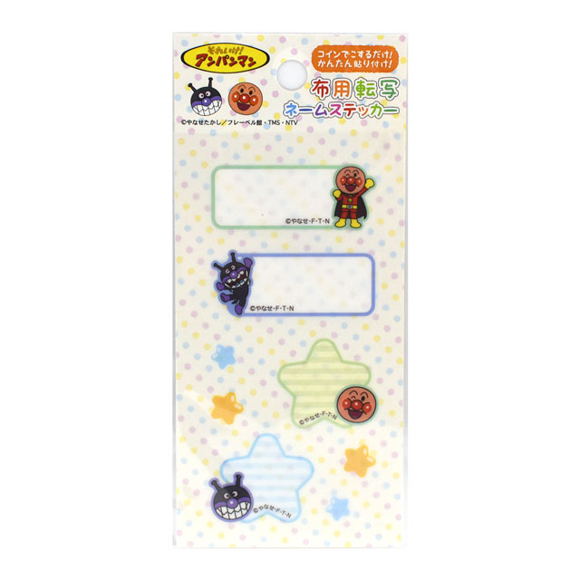 布用転写ネームステッカー それいけ!アンパンマン(STCA001) アンパンマン&ばいきんまん 08Bf99_