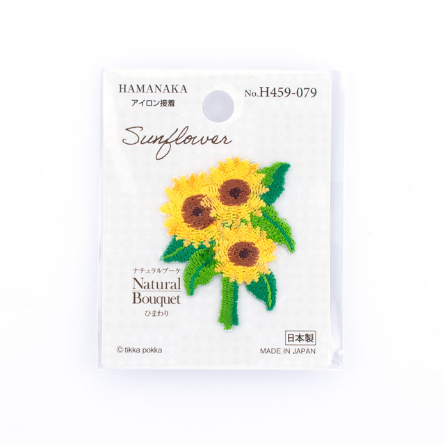 ワッペン ハマナカ ナチュラルブーケ(459-079) ひまわり 08Bf99_