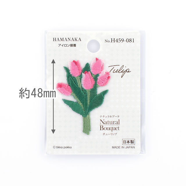 ワッペン ハマナカ ナチュラルブーケ(459-081) チューリップ 08Bf99_