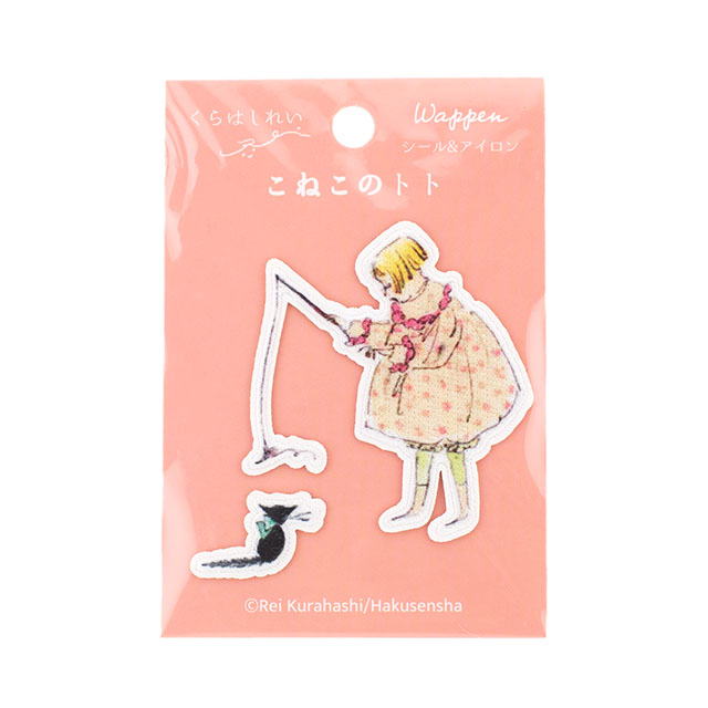 ワッペン くらはしれい こねこのトト(KRTW-02) トトと遊ぶ女の子 08Bf99_
