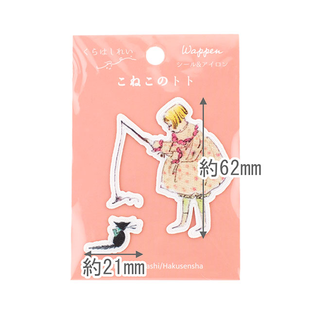 ワッペン くらはしれい こねこのトト(KRTW-02) トトと遊ぶ女の子 08Bf99_