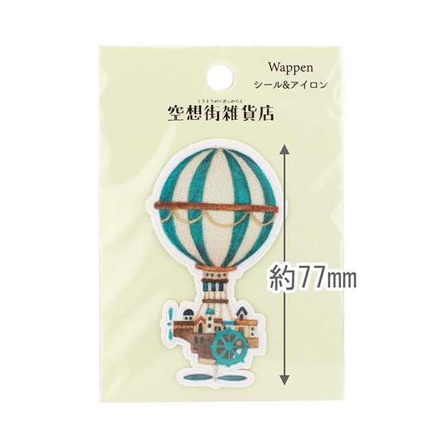ワッペン 空想街雑貨店(KUW-03) 機械文明の気球 08Bf99_