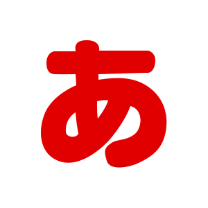 シールタイプワッペン もじシール(E86) あ 赤 08Bf99_