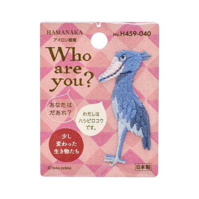 ワッペン Who are you? 少し変わった生き物たち (H459-040) ハシビロコウ 99Zz99_
