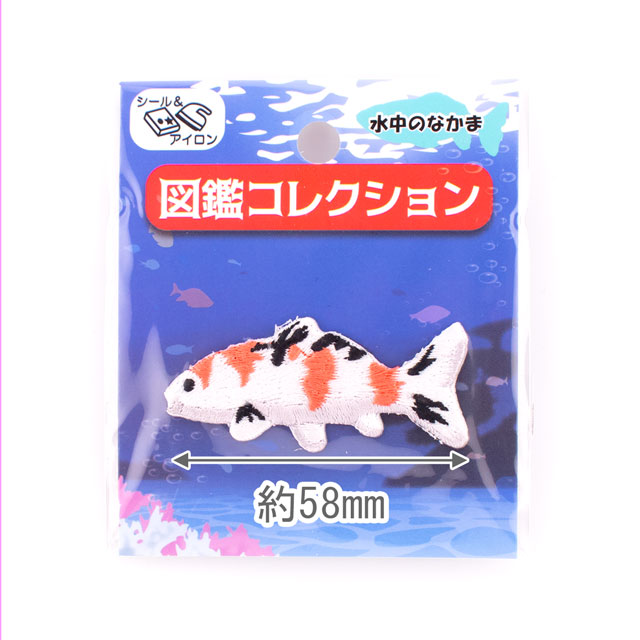 ワッペン 図鑑コレクション 水中のなかま シール&アイロン接着ワッペン(ZCW-11) 錦鯉 08Bf99_