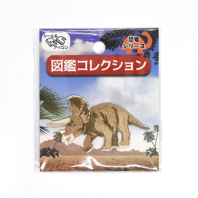 ワッペン 図鑑コレクション 恐竜シリーズ シール＆アイロン接着ワッペン（ZCW-14） トリケラトプス 08Bf99_