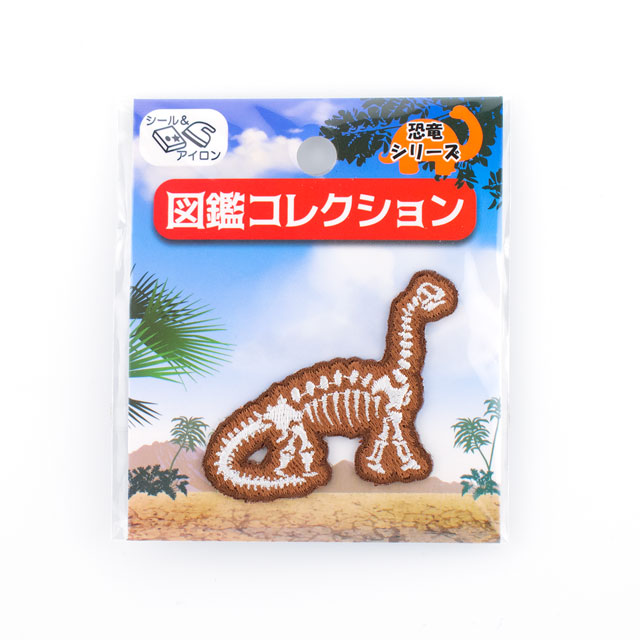 ワッペン 図鑑コレクション 恐竜シリーズ シール&アイロン接着ワッペン(ZCW-16) ブラキオサウルスの化石 08Bf99_