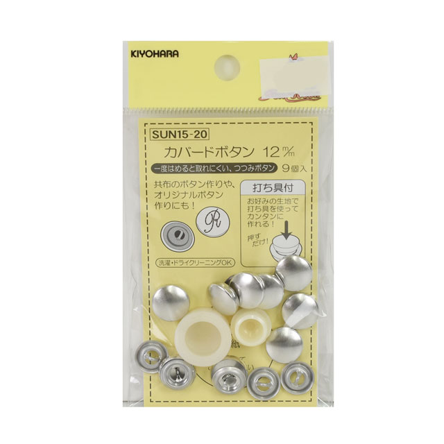くるみボタンキット カバード釦（15-20） 12mm 9組入 08Bg99_