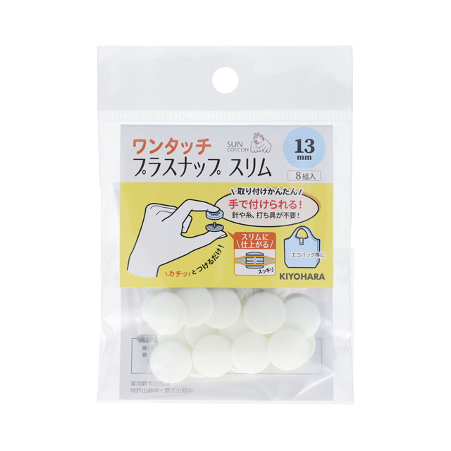 サンコッコー ワンタッチプラスナップスリム(SUN17-90) 13mm オフホワイト 8組入 08Bg99_