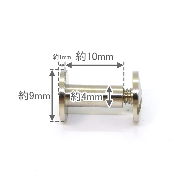 クラフト社 ネジ式カシメ 片ビス(1018) 10mm N.ニッケル 10組入 08Cl99_