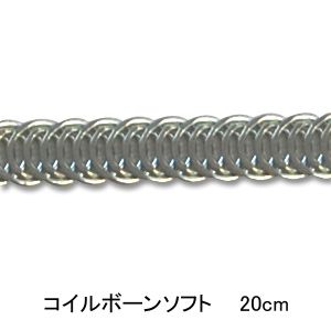 コイルボーン ソフト 20cm シルバー 08Bi99_