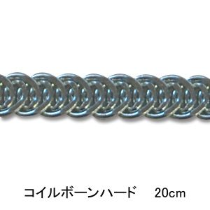 コイルボーン ハード 20cm シルバー 08Bi99_