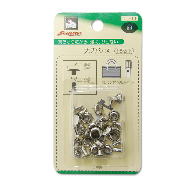 サンコッコー 大カシメ(No.11-11) 9mm ニッケル 15組入 08Cl99_