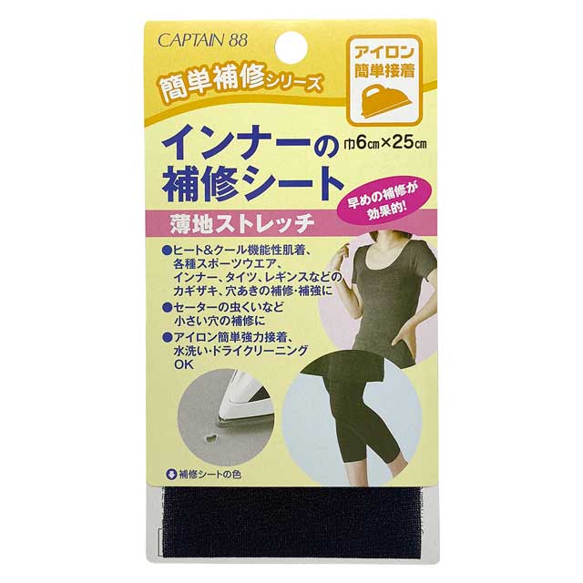 CAPTAIN88 インナーの補修シート 薄地ストレッチ アイロン接着(CP173) 黒 08Bd99_