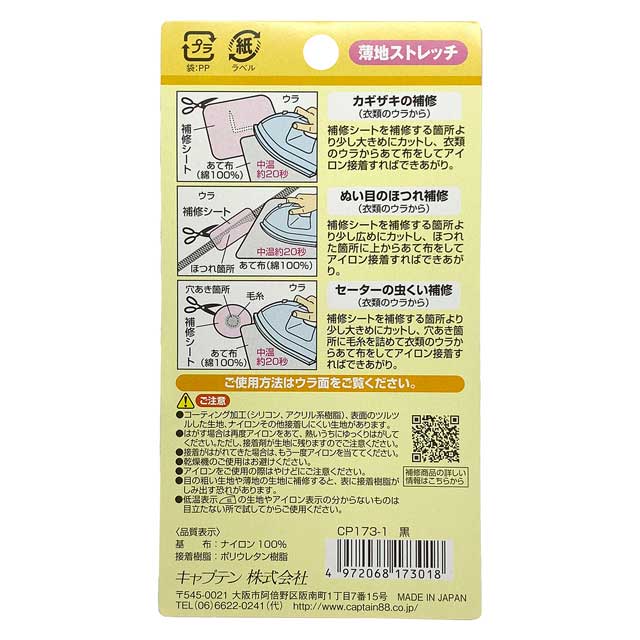 CAPTAIN88 インナーの補修シート 薄地ストレッチ アイロン接着(CP173) 黒 08Bd99_