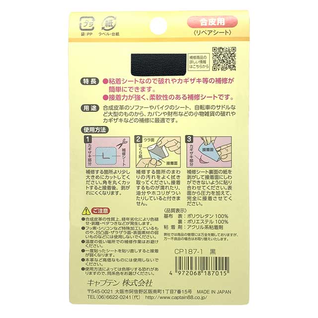CAPTAIN88 合皮の補修シート シールタイプ強力接着(CP187) 1.黒 08Bd99_