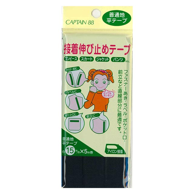 CAPTAIN88 接着伸び止めテープ 普通地/平テープ アイロン接着(CP82) 15mm幅 26.黒 08Bd99_