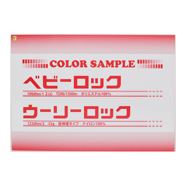 糸見本帳 ベビーロック・ウーリーロック カラーサンプル帳 08Ab99j