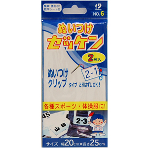 ゼッケン 縫い付けタイプ(No.6) 幅20cm×長さ25cm 2枚入 08Bf99_