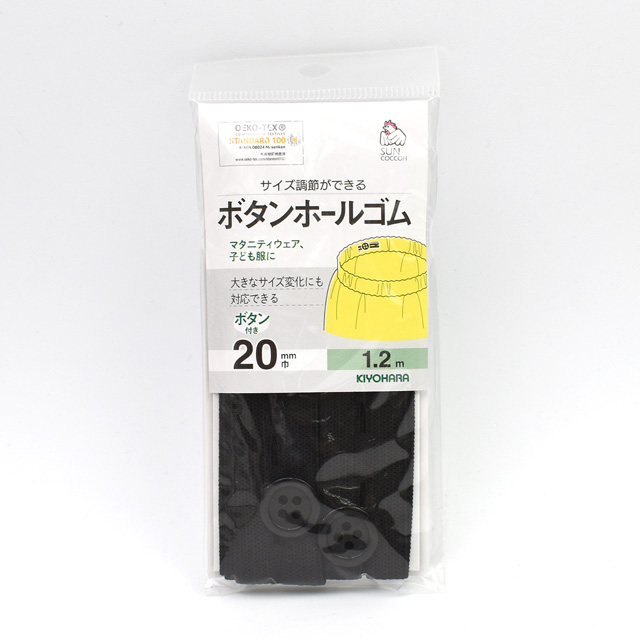 サンコッコー ボタンホールゴム 20mm幅(SUN41-50) 黒 1.2m巻 ボタン2個付き 15Yy88_