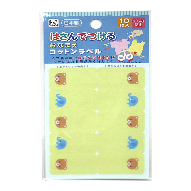 ネームシール はさんでつけるおなまえコットンラベル（UNP1458） ドウブツ 08Bf99_