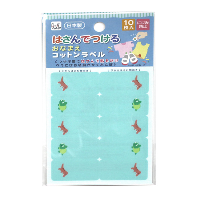 ネームシール はさんでつけるおなまえコットンラベル（UNP1459） キョウリュウ 08Bf99_