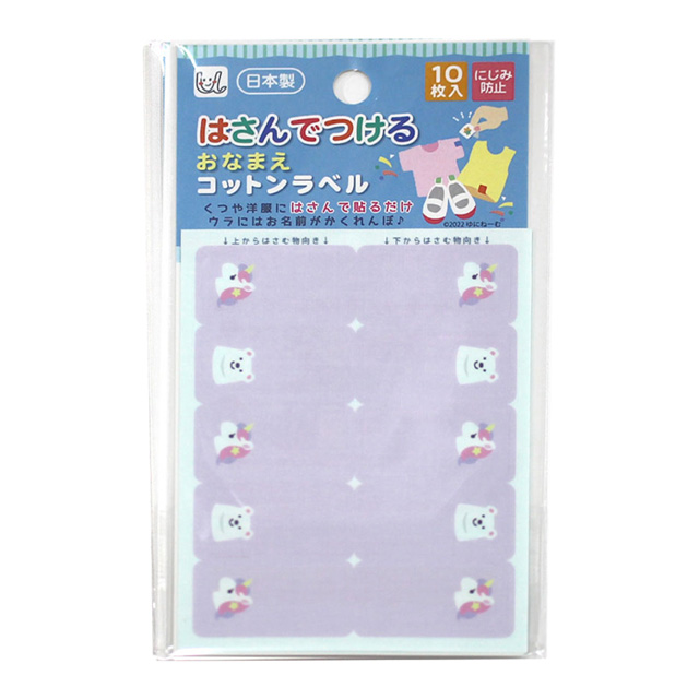 ネームシール はさんでつけるおなまえコットンラベル（UNP1460） ユニコーン 08Bf99_