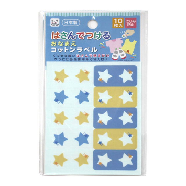 ネームシール はさんでつけるおなまえコットンラベル（UNP1461） ホシ 08Bf99_