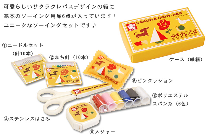 サクラクレパス ソーイングセット(SCS-001) 99Zz99_