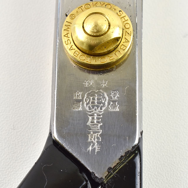 庄三郎ラシャ切りばさみ(A-200) 20cm 99Zz99_