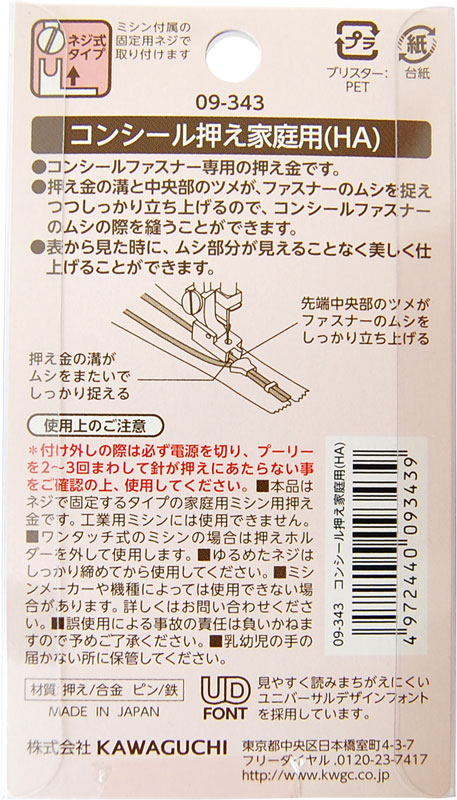 KAWAGUCHI(河口) 家庭用ミシン押え金 コンシール押え(09-343) 08Ac99_