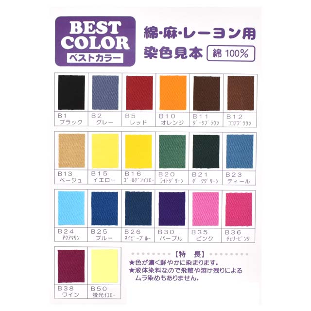 染料 ベストカラー 綿・麻・レーヨン用 B5.レッド 07Bf99_