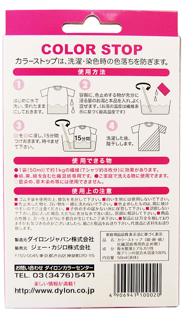 染料 DYLON-ダイロン- カラーストップ(色止め剤) 50ml 07Bf99_