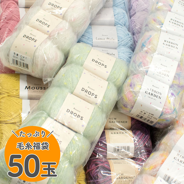NEW GARDENER-ニューガーデナー- & Resort-リゾート- 毛糸 50玉 福袋 14Yy88j
