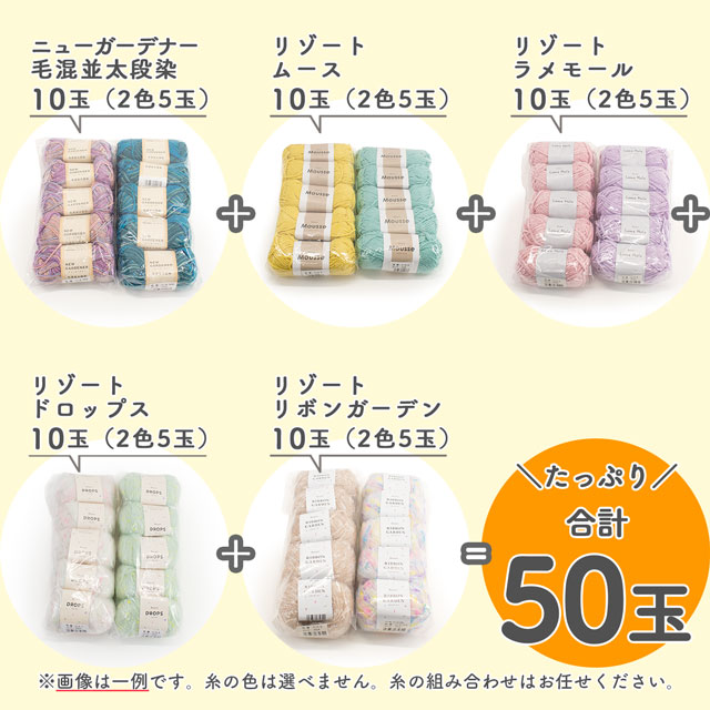 NEW GARDENER-ニューガーデナー- & Resort-リゾート- 毛糸 50玉 福袋 14Yy88j