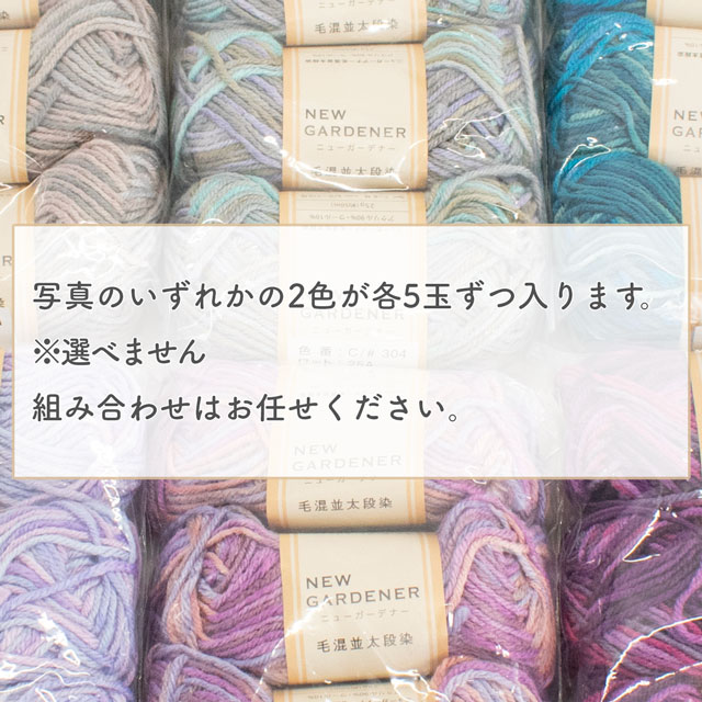 NEW GARDENER-ニューガーデナー- & Resort-リゾート- 毛糸 50玉 福袋 14Yy88j
