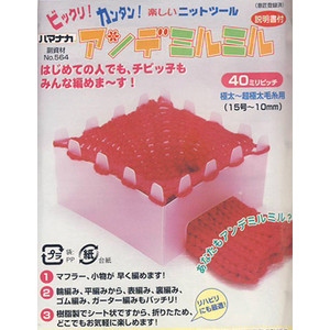 ハマナカ アンデミルミル 40mmピッチ 極太~超極太毛糸用(H205-564) 06Cq99_