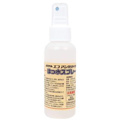 ハマナカ エコアンダリヤ専用 はっ水スプレー 80ml（H204-634） 06Cq99_