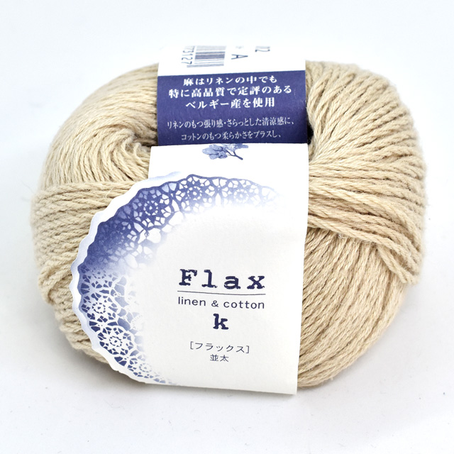 手編み糸 ハマナカ フラックスK 色番12 06Co99_