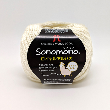 毛糸 ハマナカ ソノモノロイヤルアルパカ 色番141 06Co99_