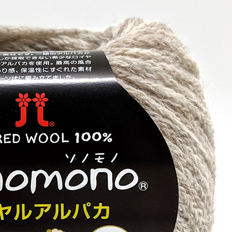 毛糸 ハマナカ ソノモノロイヤルアルパカ 色番142 06Co99_