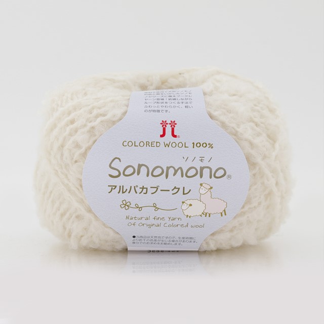 毛糸 ハマナカ ソノモノアルパカブークレ 色番151 06Co99_