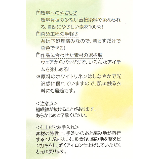 手染め専用糸 ハマナカ itoa 手染めが楽しくなる糸リネン中細(手染め専用糸) 色番21 06Co99_