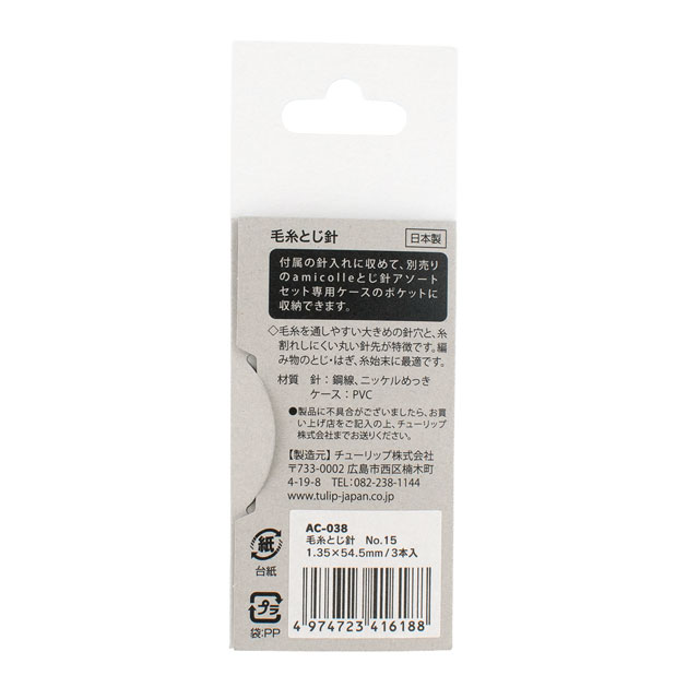 Tulip-チューリップ- 毛糸とじ針 No.15(AC-038) 3本入 06Cq99_