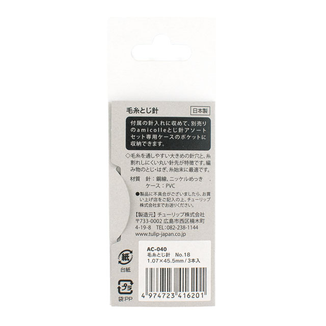 Tulip-チューリップ- 毛糸とじ針 No.18(AC-040) 3本入 06Cq99_