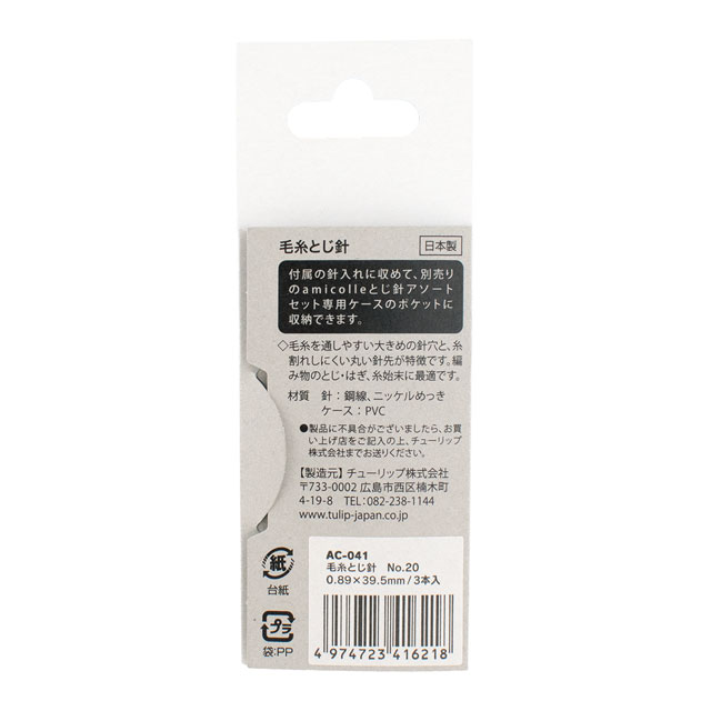 Tulip-チューリップ- 毛糸とじ針 No.20(AC-041) 3本入 06Cq99_